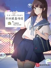 《千叶咸鱼传说》