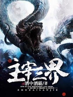 《主宰三界》