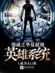 《漫威之华夏超级英雄系统》
