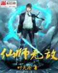 《仙师无敌》