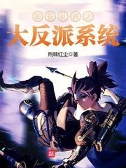 《影视世界之大反派系统》
