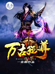 《万古狂尊》