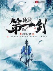 《地球第一剑》