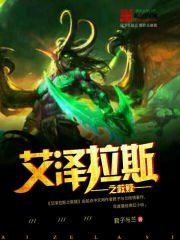 《艾泽拉斯之救赎》