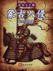 《冰与火之歌—蒙古入侵》