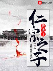 《我成了仁宗之子》