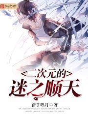 《二次元的迷之顺天》
