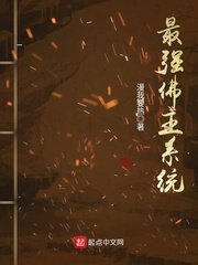 《最强佛主系统》