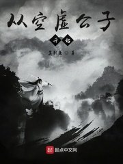 《从空虚公子开始》