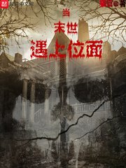 《当末世遇上位面》