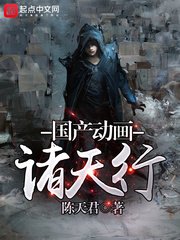 《国产动画诸天行》