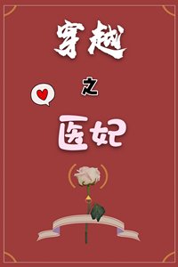《穿越之医妃》