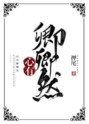 心有卿卿然