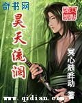 昊天流澜
