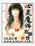 心灵魔师在异世