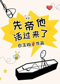 《先帝他活过来了》