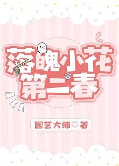 落魄小花第二春[娱乐圈]