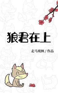 《狼君在上》