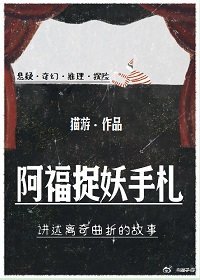 《阿福捉妖手札》