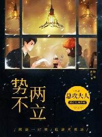 《势不两立》
