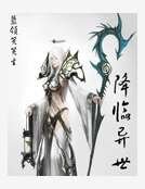 降临异世