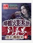 《带着火影系统到异界》