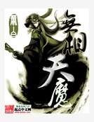 《无相天魔》