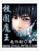 《校园魔王》