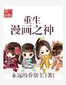 重生漫画之神