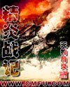 《精炎战记》