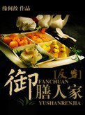 《御膳人家》