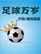 足球万岁