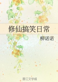 修仙搞笑日常/不请汝自来