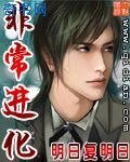 《非常进化》