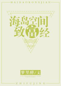 海岛空间致富经