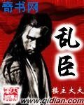 乱臣