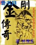 金刚传奇