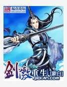 《剑傲重生》