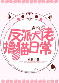 反派大佬撸猫日常[穿书]