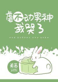 《虐不动男神我哭了》