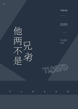 他两不是兄弟
