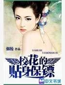 《校花的贴身保镖》