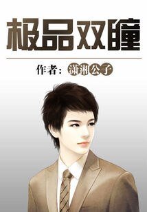 极品双瞳