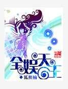 全娱天王