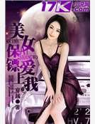 美女保镖爱上我
