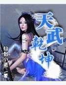 《天武乾坤》
