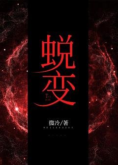 蜕变