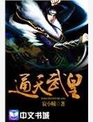 《通天武皇》