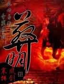 葬明