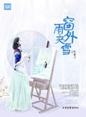 窗外雨夹雪（高干）